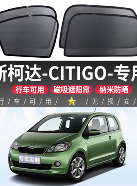 斯柯达CITIGO汽车遮阳帘防晒隔热挡车内磁吸式后侧窗帘隐私车用罩