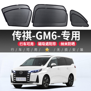 适用于传祺GM6专用汽车遮阳帘磁吸式 防晒隔热网纱隐私侧车窗帘挡