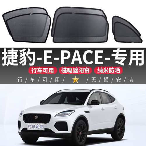 适用于捷豹E-PACE汽车窗帘车窗遮阳帘磁吸式车内防晒隔热侧窗前挡