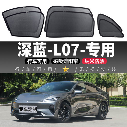 深蓝L07汽车遮阳帘车窗内防晒隔热遮光板侧窗帘隐私纱网磁吸式挡