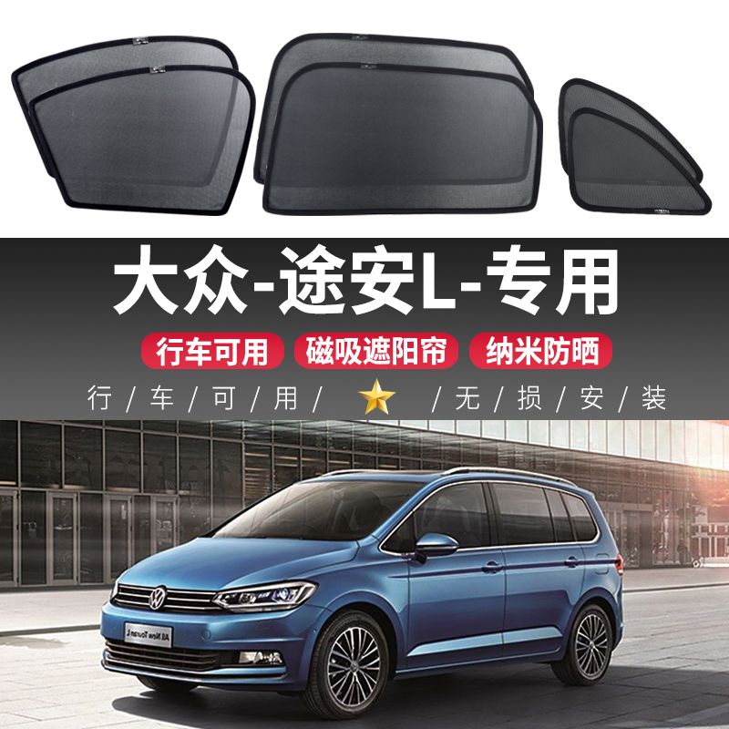 大众-途安L汽车遮阳帘车用窗帘专用遮阳挡车窗帘防晒隔热隐私后挡