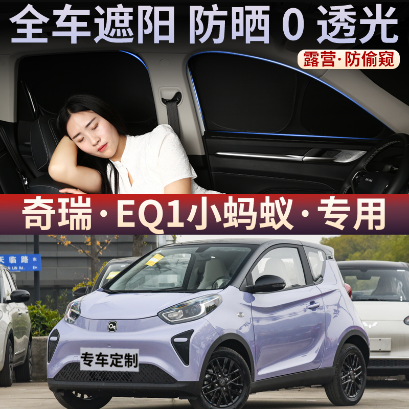 奇瑞EQ1小蚂蚁专用汽车遮阳帘车窗隔热遮光挡遮阳防晒帘隐私窗帘