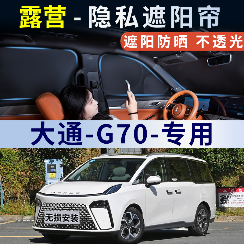 大通G70汽车前挡防晒遮阳帘车窗遮光隔热隐私午睡露营车内遮阳板