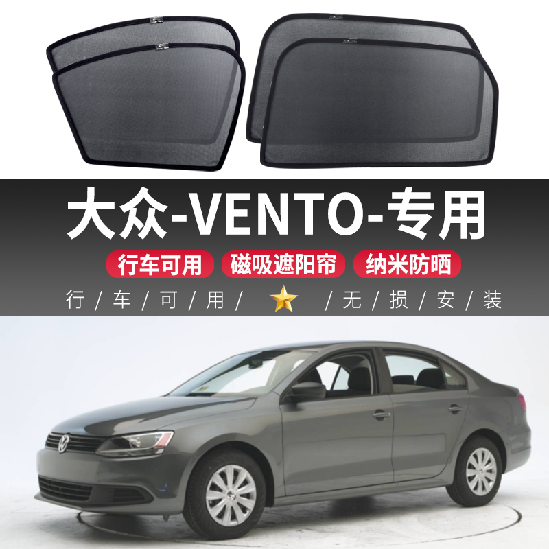 适用于大众VENTO汽车窗帘车窗遮阳帘磁吸式防晒隔热侧窗网前挡板