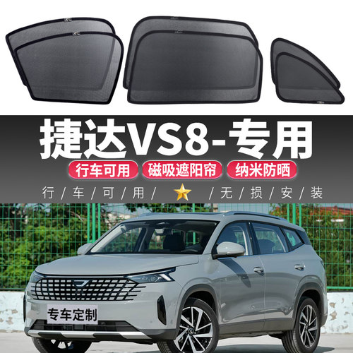 捷达VS8汽车遮阳帘车窗防晒隔热车纱窗户侧窗帘隐私挡磁吸式车载