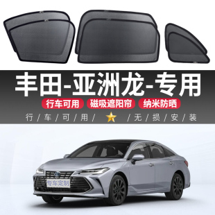 丰田亚洲龙汽车遮阳帘防晒隔热挡车内磁吸式后侧窗帘隐私后窗挡板