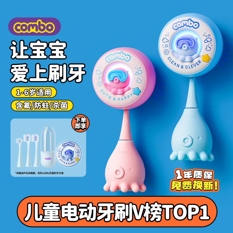 COMBO儿童电动牙刷宝宝1到3-6岁软毛声波充电含氟消毒小孩小章鱼