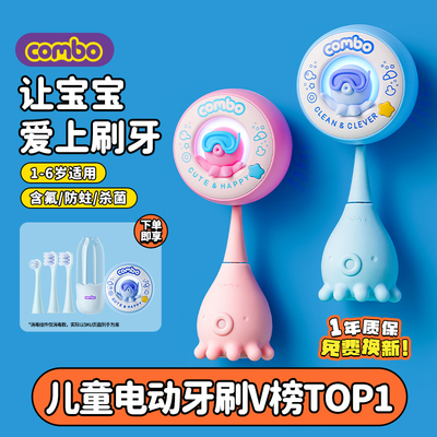 COMBO儿童电动牙刷宝宝1到3-6岁软毛声波充电含氟消毒小孩小章鱼