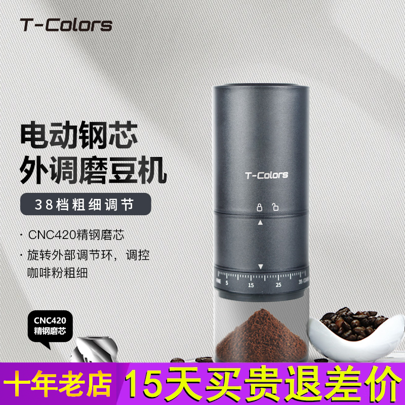 T-Colors电动外调磨豆机咖啡豆研磨机家用小型钢芯全自动磨粉机
