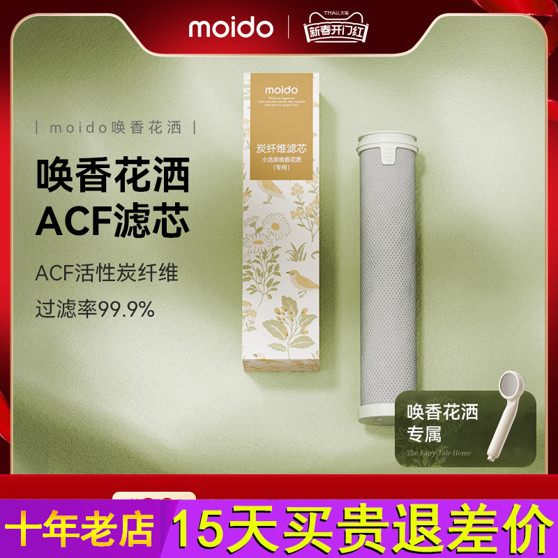 moido唤香花洒ACF滤芯配件