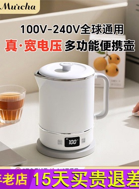 摩茶宽电压烧水壶保温旅行110V美国日本通用便携不锈钢电热水壶
