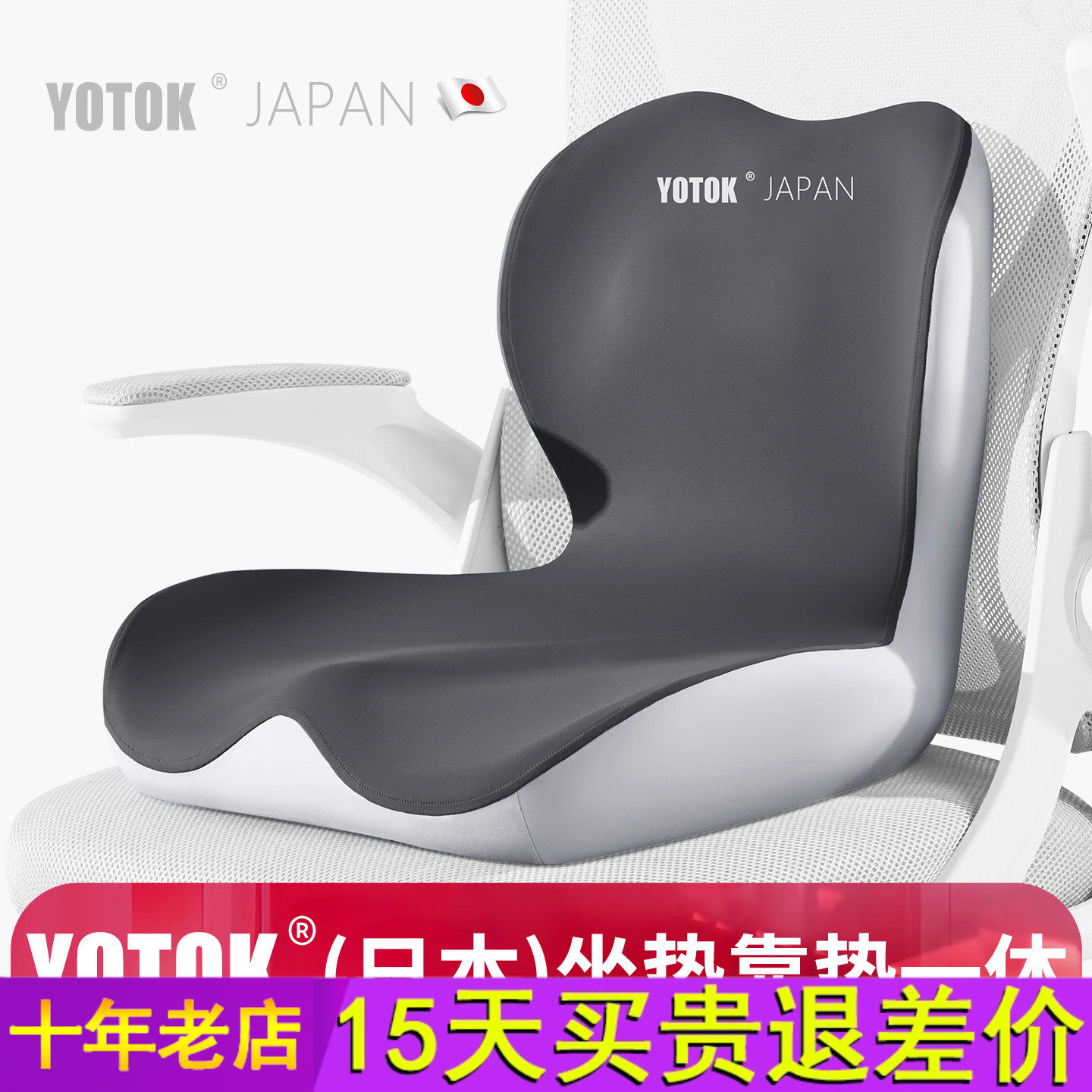 YOTOK（日本）正品椅子坐垫靠垫一体办公室久坐防屁股痛护腰尾椎