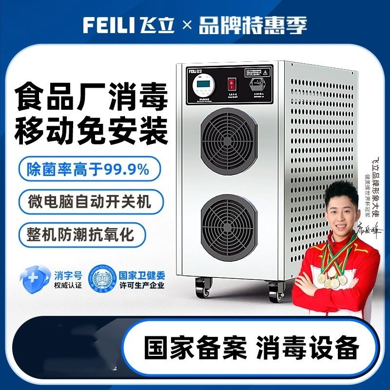 飞立臭氧发生器食品厂车间杀菌臭氧消毒机工业活氧机消毒器FL810N