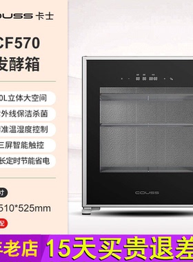 卡士发酵箱CF570官方正品小型70L家用恒温商用酸奶醒发箱电烤箱