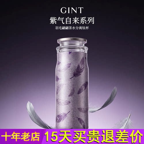GINT间庭钛杯紫气自来羽毛翩翩茶水分离保温杯高颜值纯钛杯送老师