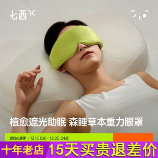 7c七西森睡草本重力眼罩睡眠遮光男女午睡助睡眠眼罩可冷敷热敷