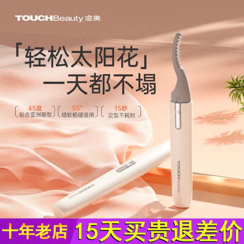 TOUCHBeauty渲美睫毛烫卷器电热睫毛夹新款女持久定型卷翘神器