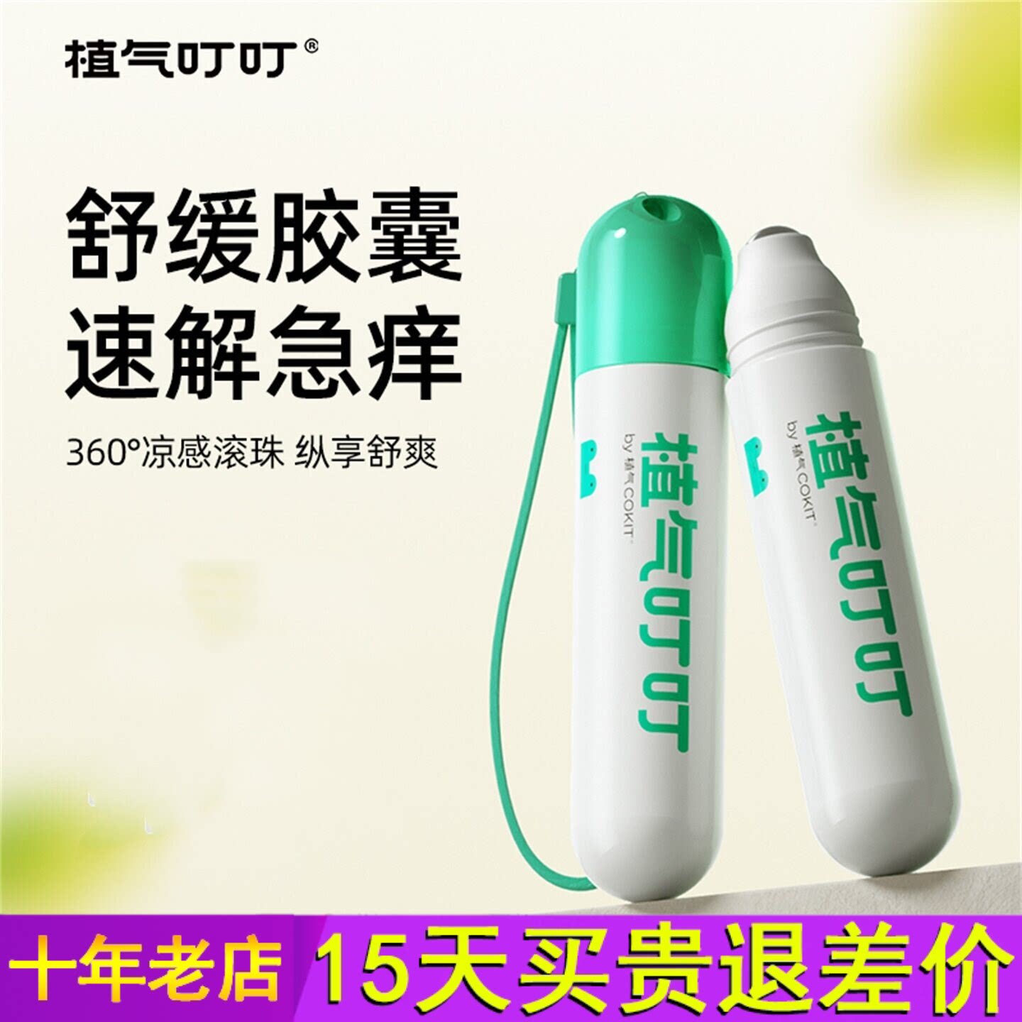 植气叮叮滚珠舒缓棒蚊虫叮咬婴儿儿童紫草膏用清凉舒缓乳消消棒