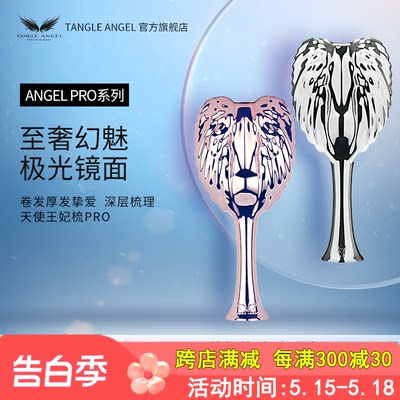 TangleAngel天使王妃梳子PRO