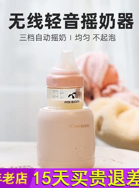 Pink Bunny班尼兔婴儿摇奶器自动冲奶粉机搅拌器宝宝电动搅拌奶机