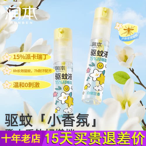 润本派卡瑞丁驱蚊液防蚊虫喷雾户外专用神器便携强效驱蚊水花露水