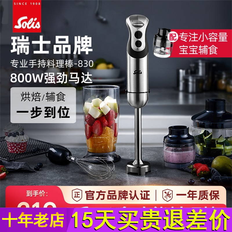 Solis/索利斯830宝宝料理棒婴儿辅食搅拌烘焙均质机 正品