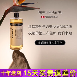 Humdakin北欧哲学植护洗衣液家用羊毛衫 羊绒大衣外套女内衣洗衣液