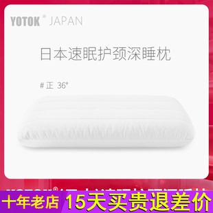 枕头护颈椎助睡眠枕芯深睡记忆枕睡觉专用 官方正品 YOTOK 日本