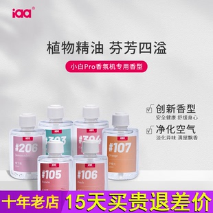 iaa精油 小白pro专用香薰机香水补充液卧室自动喷香机空气清新剂