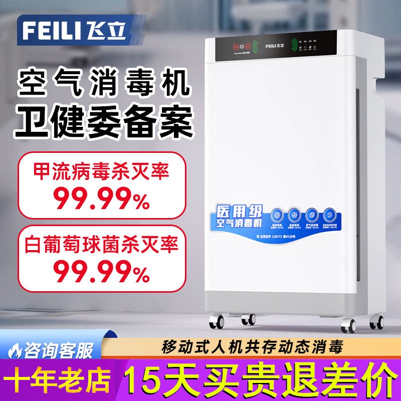 飞立医用空气消毒机杀菌医院用移动式紫外线臭氧家用空气净化器