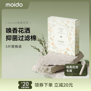moido唤香花洒抑菌过滤棉代滤棉花洒原装 替换配件