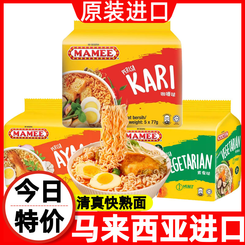 马来西亚进口MAMEE快熟面清真速食泡面网红捞面粉免煮夜宵方便面