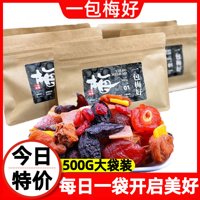 一品依偎一包梅好500g混合水果干酸甜一袋梅子蜜饯软糯休闲零食品