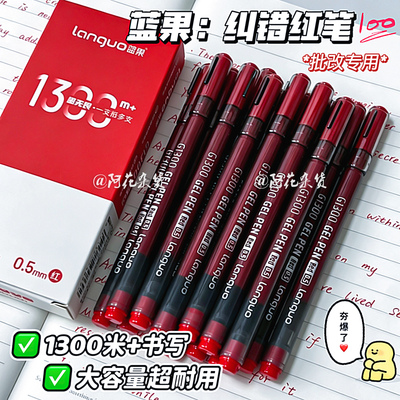 蓝果教师改错大容量红笔