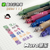阿花 慕乐复古按动笔ins高颜值学生记号笔标记手帐0.5彩色中性笔