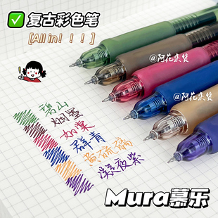 阿花丨慕乐复古按动笔ins高颜值学生记号笔标记手帐0.5彩色中性笔