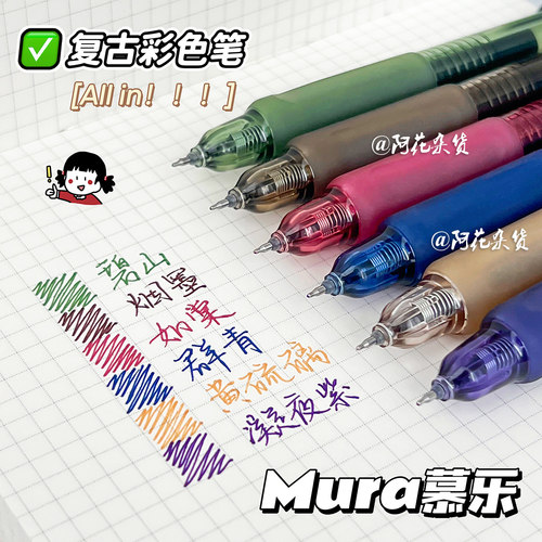 阿花丨慕乐复古按动笔ins高颜值学生记号笔标记手帐0.5彩色中性笔