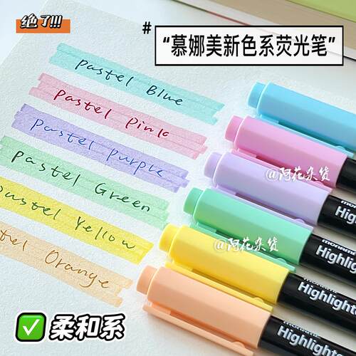 慕那美柔和系不晕染荧光笔