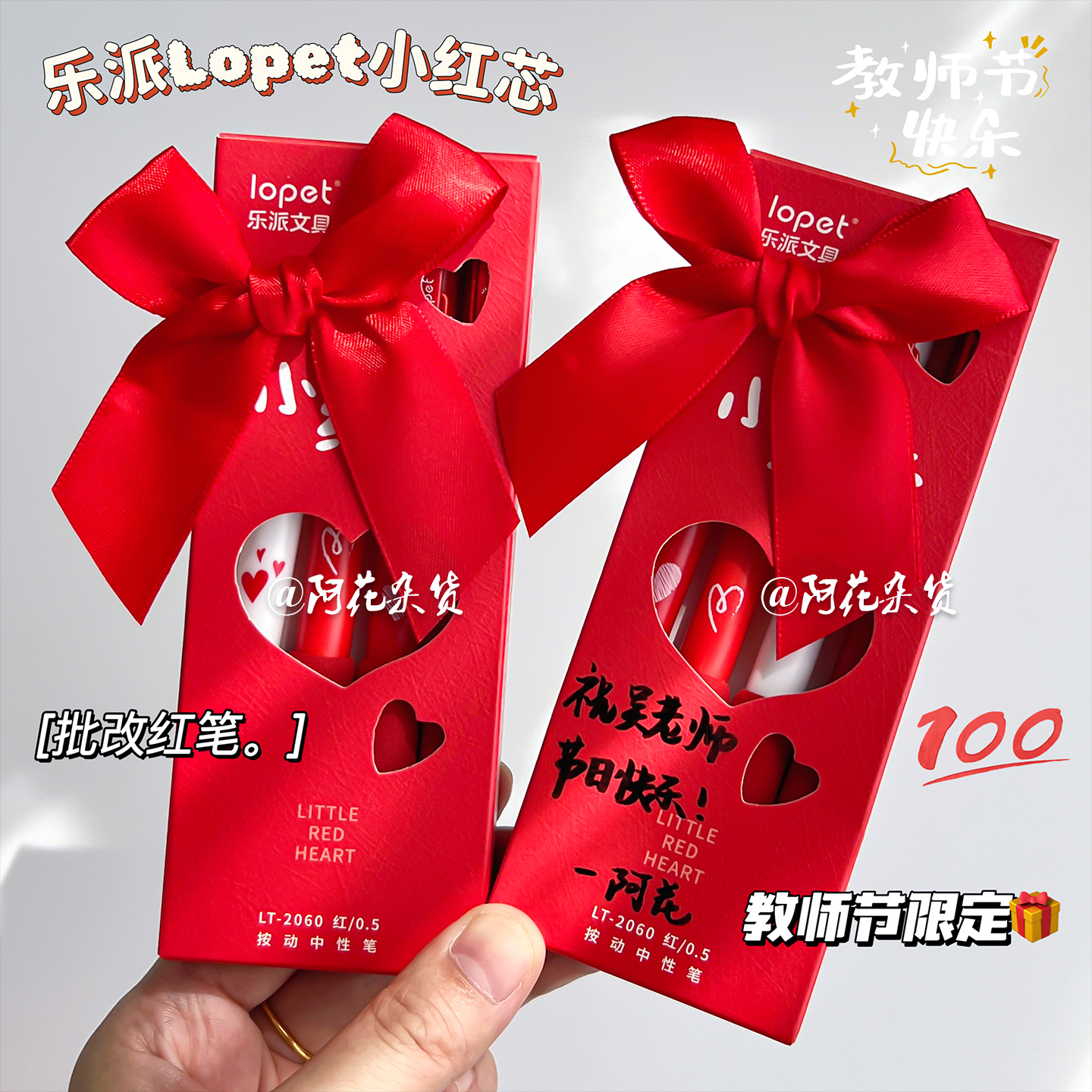 乐派限定红笔礼盒送老师