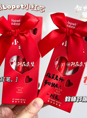 乐派教师节限定红笔礼盒送老师