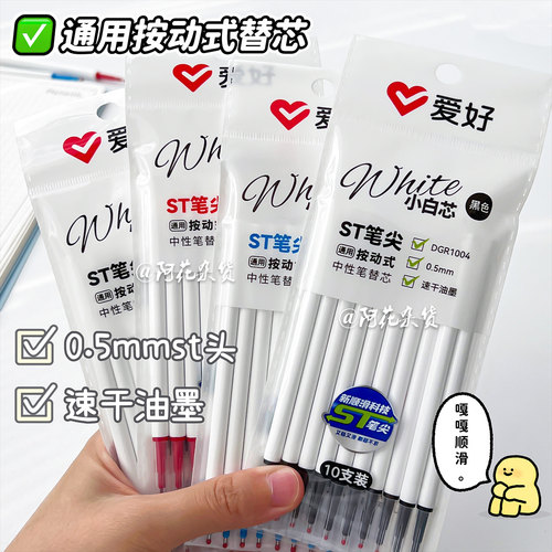 爱好小白芯按动通用中性笔替芯
