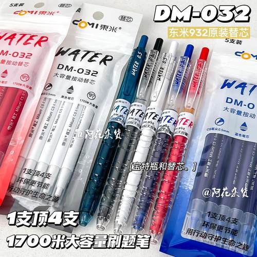 东米932宝特瓶按动中性笔