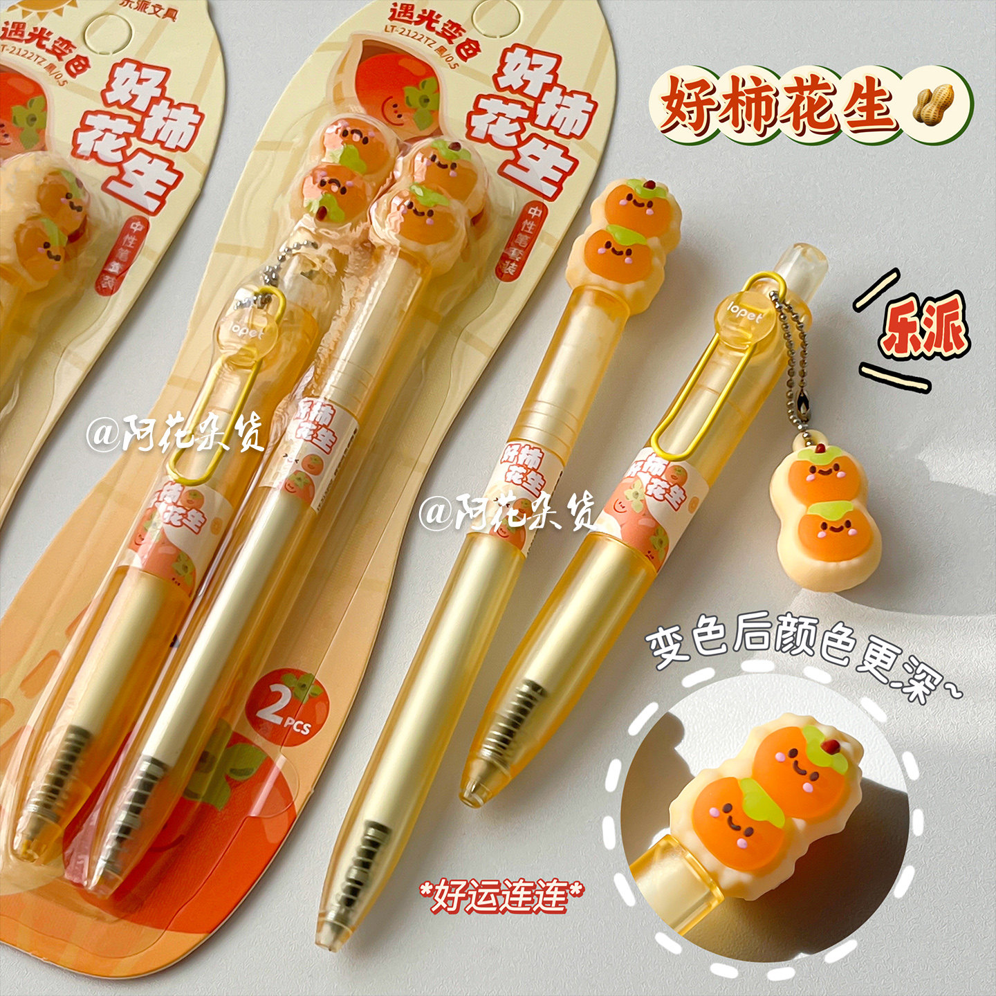 乐派好柿花生按动中性笔