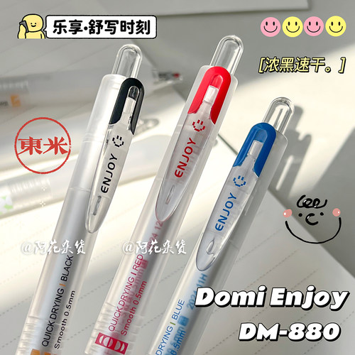 东米新品DM-880浓墨速干中性笔