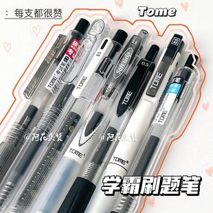 图米学霸刷题笔套装黑色中性笔高颜值简约学生速干顺滑按动考试笔