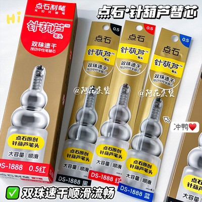 点石1888针葫芦按动中性笔替芯