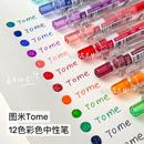 图米TOME彩色中性笔做笔记专用五颜六色按动式 水笔学生标记手账笔