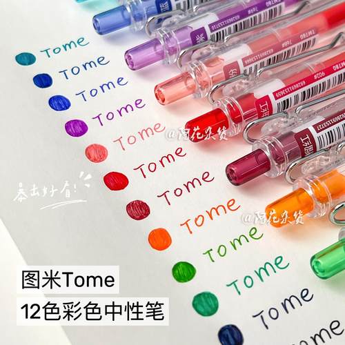 TOME图米12色按动式彩色中性笔