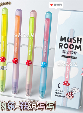 蘑菇捏捏!凡物象菇凉写写按动中性笔学生可爱黑色书写考试刷题笔
