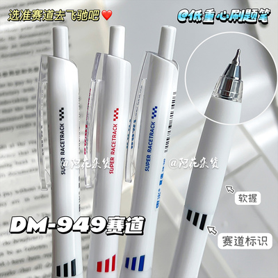 东米949赛道按动中性笔